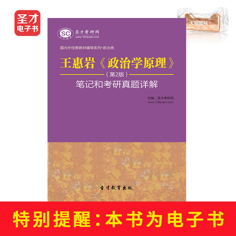 聖才電子書 王惠岩政治學原理第2版筆記和考研真題答案詳解在類目 數字閱讀, 出版物電子書, 考試/教材/論文, 考研(新)中 - 來自Buy2taobao.com提供專業的淘寶代購服務