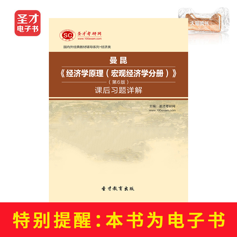圣才电子书 曼昆经济学原理宏观经济学分册第6版课后习题答案详解在类目 数字阅读, 出版物电子书, 考试/教材/论文, 考研(新)中 - 来自Buy2taobao.com提供专业的淘宝代购服务