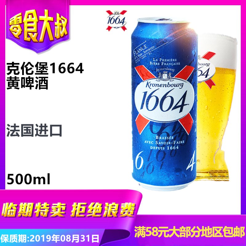 法国原装进口啤酒克伦堡1664精选黄啤酒500ml听装法式啤酒|ruв категории вино, пиво - от Buy2taobao.com для оказания профессиональной услуги покупки агента Taobao