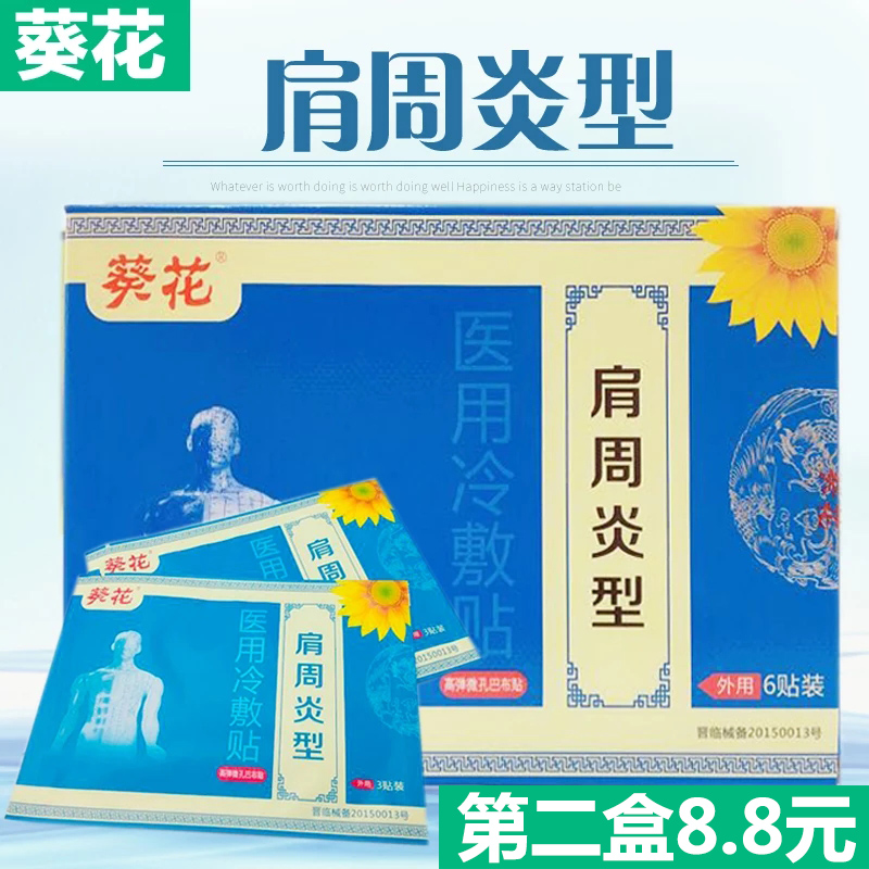 葵花肩周炎貼膏肩部疼痛膏藥肩部酸痛僵硬受限怕冷輔助治療貼膏貼在類目 OTC藥品/醫療器械/計生用品, 醫療器械, 膏藥貼(器械)中 - 來自Buy2taobao.com提供專業的淘寶代購服務