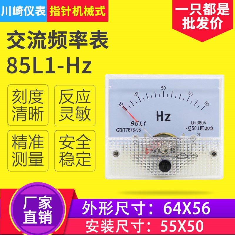 指针式频率表85L1 45-55Hz 380V220V赫兹表85C1 50Hz 10V 4-20mA在类目 五金/工具, 仪器仪表, 其它仪表仪器中 - 来自Buy2taobao.com提供专业的淘宝代购服务