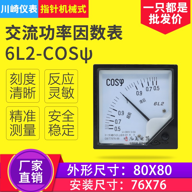 三相功率因素表6L2-COSφ 380V 超前滯後指針式功率因素表100V/5A在類目 五金/工具, 儀器儀表, 其它儀表儀器中 - 來自Buy2taobao.com提供專業的淘寶代購服務