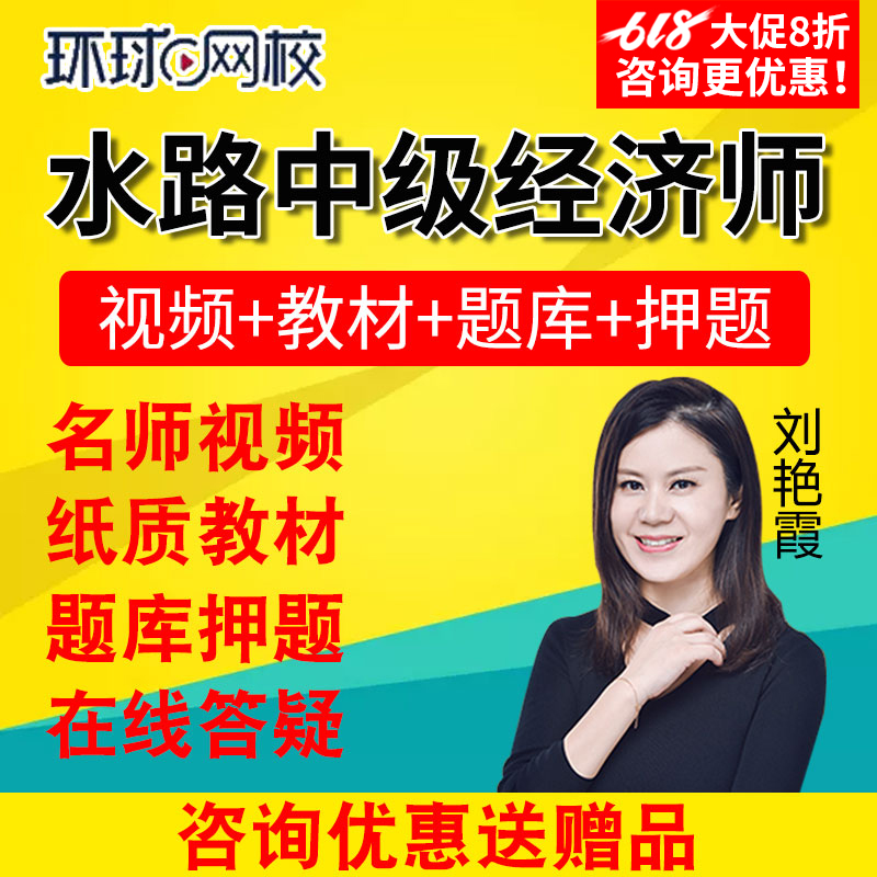 2019年環球網校中級經濟師水路經濟教材視頻課件考試題庫網課課程在類目 教育培訓, 學歷/職業資格考試, 其他職業資格認證培訓中 - 來自Buy2taobao.com提供專業的淘寶代購服務