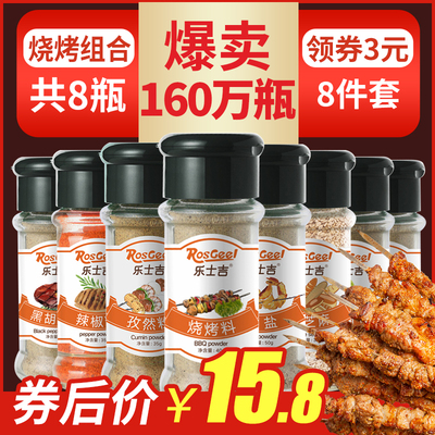 8瓶烧烤调料组合套装 全套孜然椒盐芝麻黑胡椒烤鱼烤肉烧烤撒料