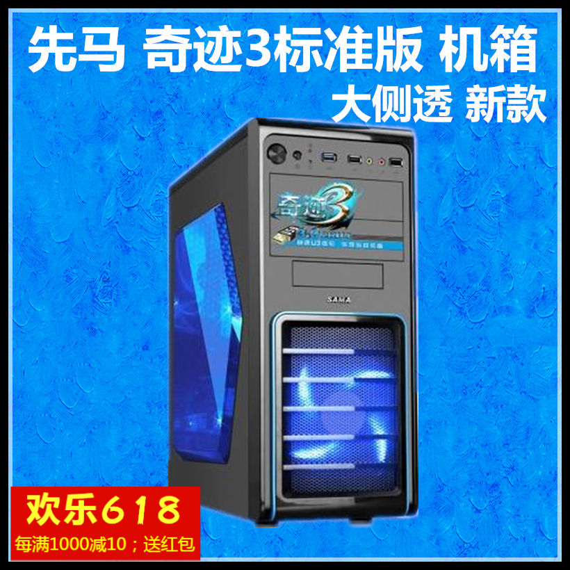 先馬 奇迹3標准版(新款側透) 台式機大機箱 USB3.0遊戲電腦主機箱在類目 電腦硬件/顯示器/電腦周邊, 機箱中 - 來自Buy2taobao.com提供專業的淘寶代購服務
