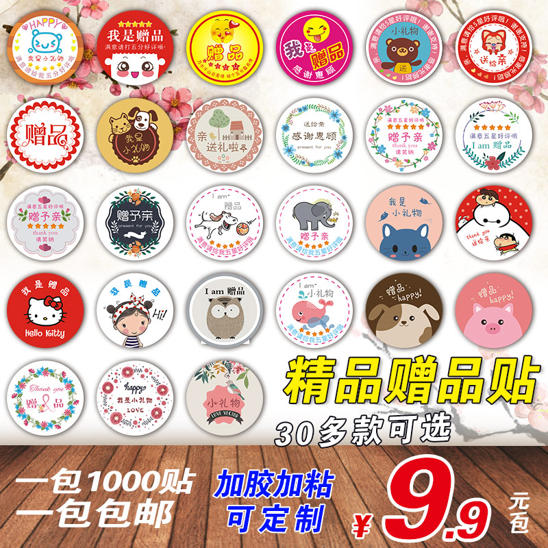 Seckill 9.9 gift Label sticker TaoBao label express label Favorable comment Self adhesive diameter 3cm Round customizedin the Personalized custom/Design Services/DIY , Custom packaging supplies , Packing tape/Stickers/Tag category - from Buy2taobao.com to provide professional Taobao agent buy service