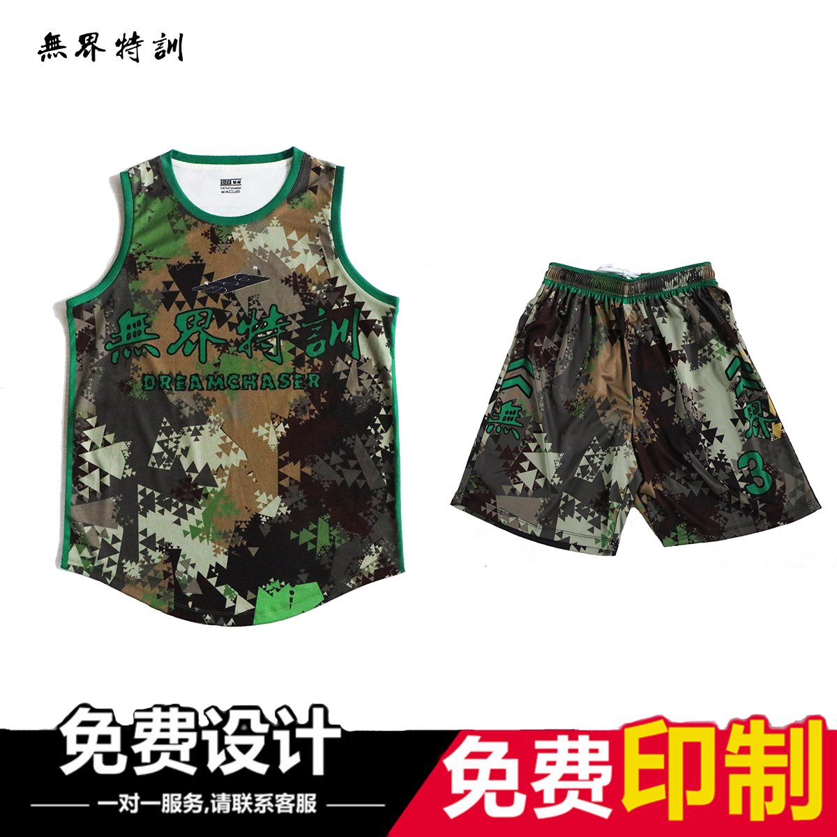 无界特训2019新款训练篮球服迷彩追梦者可定制款在类目 运动/瑜伽/健身/球迷用品, 篮球, 篮球服中 - 来自Buy2taobao.com提供专业的淘宝代购服务