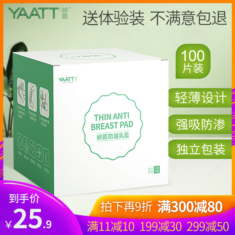 妍题防溢乳垫一次性溢乳垫防漏乳贴哺乳期超薄溢乳垫春夏季100片|ruв категории Всё для беременных и кормящих, мама дородового и послеродового товаров, анти - галакторея колодка - от Buy2taobao.com для оказания профессиональной услуги покупки агента Taobao