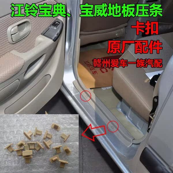 适配江铃宝典宝威五十铃庆铃皮卡配件 塑钉地板压条销地毯压条卡在类目 办公设备/耗材/相关服务, 3D打印机及配件, 3D打印机耗材中 - 来自Buy2taobao.com提供专业的淘宝代购服务