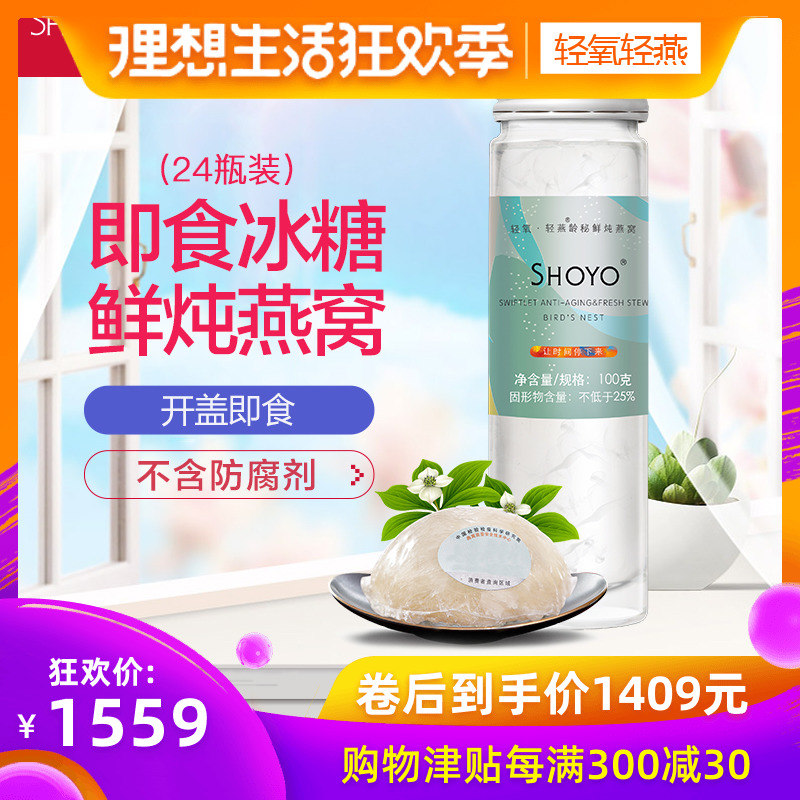 SHOYO轻氧即食燕窝浓缩冰糖鲜炖燕窝孕妇滋补品女人滋补100g*24瓶|ruв категории традиционные питательный пища, птичье гнездо - от Buy2taobao.com для оказания профессиональной услуги покупки агента Taobao