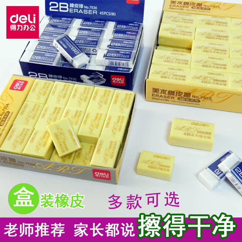 得力像皮擦2b4b橡皮擦素描绘画专用橡皮檫小学生干净可爱盒装批发在类目 电子词典/电纸书/文化用品, 日常学习用品, 橡皮中 - 来自Buy2taobao.com提供专业的淘宝代购服务