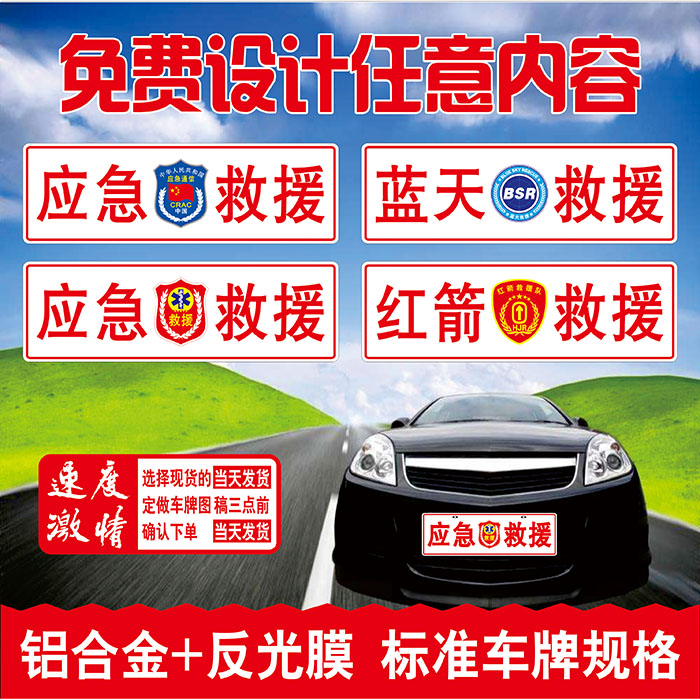 定制鋁合金平面應急救援車牌 定做反光凹凸指揮保障裝飾汽車車牌在類目 汽車/用品/配件/改裝, 汽車外飾品/加裝裝潢/防護, 汽車外飾品, 其它外飾品中 - 來自Buy2taobao.com提供專業的淘寶代購服務