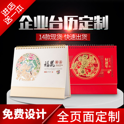 2020年台历定制鼠年企业广告台历设计印刷定制创意商务办公日历公司挂历周历定做对联福字现货烫金logo制作