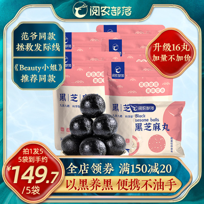 范爷同款加量升级装5袋阅农部落九蒸九晒黑芝麻丸芝麻丸仁堂子粉