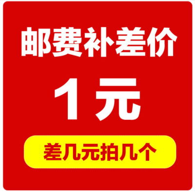 1元链接 补运费 补差价 一个一元 差多少拍多少个可按价格拍下|msdalam kategori Kanak-kanak/Bayi/Keluarga dipasang, lain - dari Buy2taobao.com untuk memberikan perkhidmatan ejen Taobao profesional membeli