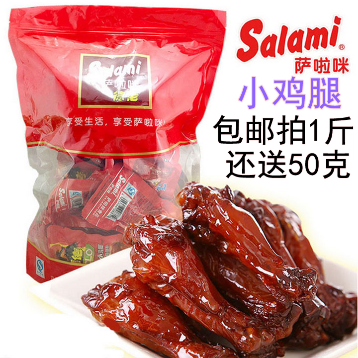 包郵薩拉咪啃德佬烤小雞腿鹵味薩啦咪小雞腿散稱500g克即食薩拉米在類目 零食/堅果/特產, 牛肉乾/豬肉脯/滷味零食, 雞肉零食中 - 來自Buy2taobao.com提供專業的淘寶代購服務