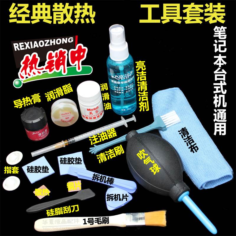 包邮笔记本电脑CPU散热套装含银导热硅脂润滑油清尘除灰 清灰工具在类目 电脑硬件/显示器/电脑周边, 电脑周边, 其它电脑周边中 - 来自Buy2taobao.com提供专业的淘宝代购服务
