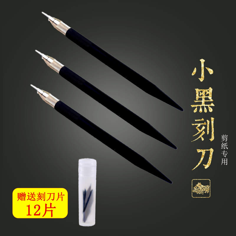 艺修子小黑刻刀剪纸手工刻刀雕刻刀窗花学生成人diy橡皮章刻纸刀贴膜刀美工切割板刻板专用工具笔刀配送刀片在类目 电子词典/电纸书/文化用品, 裁剪用品, 美工刀中 - 来自Buy2taobao.com提供专业的淘宝代购服务