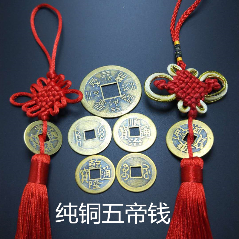 中国结配件纯铜五帝钱挂件家居风水辟邪招财镇宅化煞仿古铜钱挂件在类目 家居饰品, 摆件中 - 来自Buy2taobao.com提供专业的淘宝代购服务