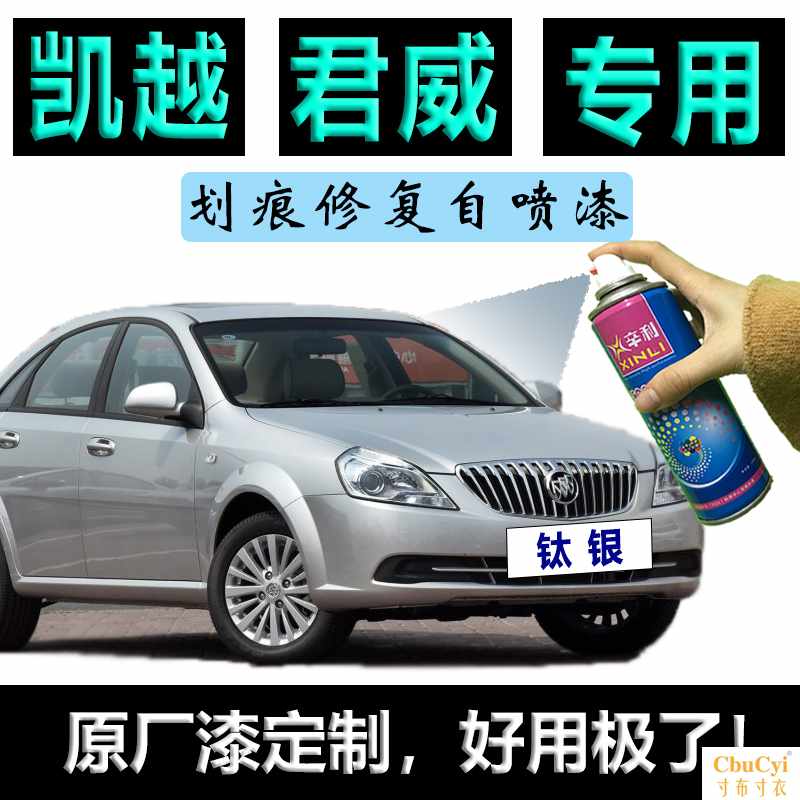 别克凯越 君威汽车补漆笔恒金色车漆面去痕 划痕修复钛银色自喷在类目 汽车/用品/配件/改装, 汽车美容/保养/维修, 汽车美容漆/膜/蜡工具, 补漆笔中 - 来自Buy2taobao.com提供专业的淘宝代购服务