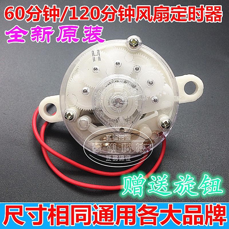 机械开关台扇电风扇120分钟定时开关壁扇取暖器定时器器在类目 厨房电器, 定时器/提醒器中 - 来自Buy2taobao.com提供专业的淘宝代购服务