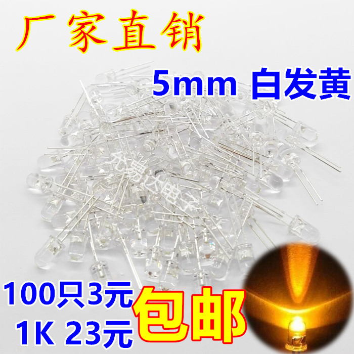5mm黄光LED 高亮 白发黄 发光二极管 短脚【100只3元包邮】在类目 3C数码配件, 电子元器件市场, LED, LED灯珠/发光二级管中 - 来自Buy2taobao.com提供专业的淘宝代购服务
