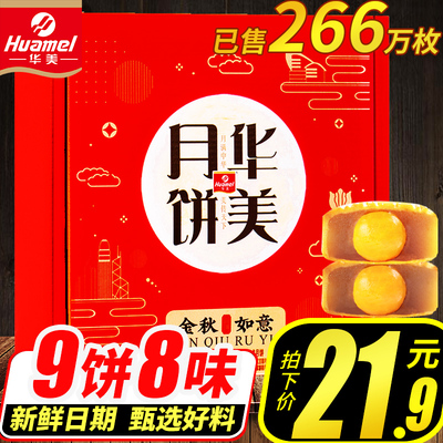 华美月饼盒装多口味广式中秋节礼品蛋黄白莲蓉椰蓉非散装送礼简装