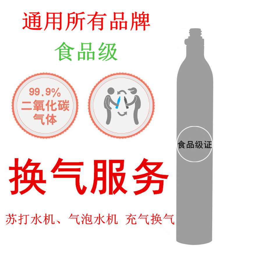充氣換氣 氣泡機蘇打水機氣泡水機二氧化碳充氣瓶專用CO2氣瓶含氣在類目 廚房電器, 商用廚電, 冷飲/飲料機中 - 來自Buy2taobao.com提供專業的淘寶代購服務