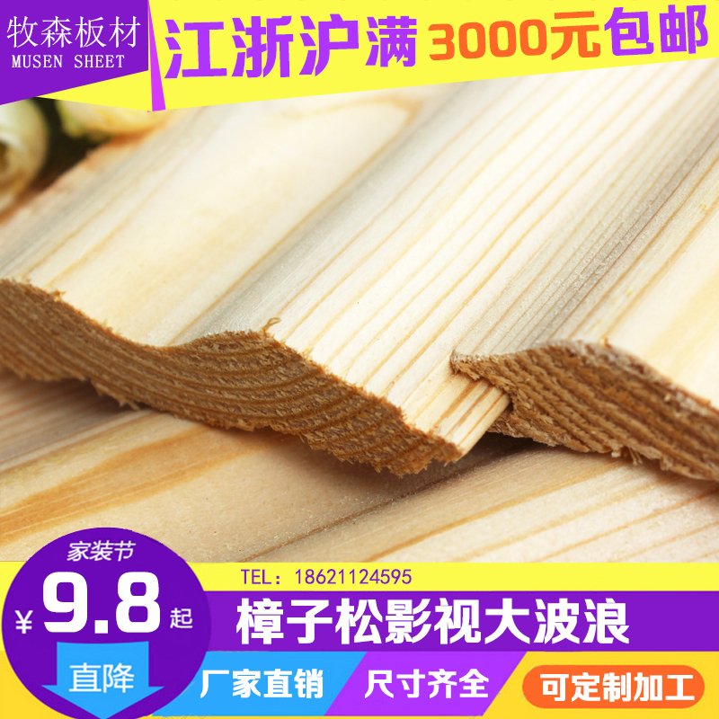 牧森 背景板 电视墙板 实木 樟子松影视大波浪扣板 护墙板桑拿板在类目 基础建材, 木方, 防腐木中 - 来自Buy2taobao.com提供专业的淘宝代购服务