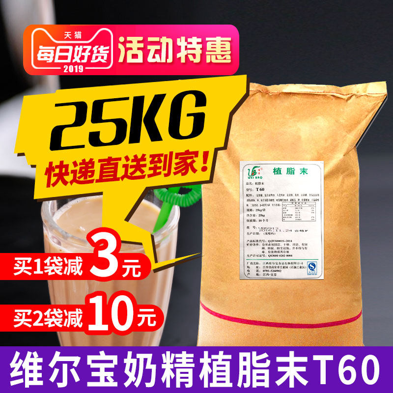 维尔宝植脂末T60奶精粉奶茶店专用粉配料咖啡伴侣商用奶精 25KG|msdalam kategori kopi/oatmeal/Dibancuh ke dalam teh, kopi segera/biji kopi/serbuk, Mate kopi/aksesori, Creamer - dari Buy2taobao.com untuk memberikan perkhidmatan ejen Taobao profesional membeli