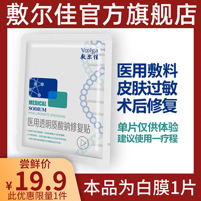 敷尔佳医美医用敷料白膜术后修复械字号淡化痘印抗敏感女1片