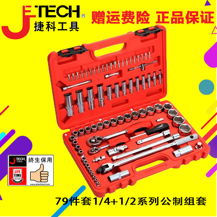 捷科套筒组套 79件套1/4+1/2系列公制组套工具SK1/4-1/2-79SP在类目 五金/工具, 手动工具, 工具组合套装, 组合套装中 - 来自Buy2taobao.com提供专业的淘宝代购服务