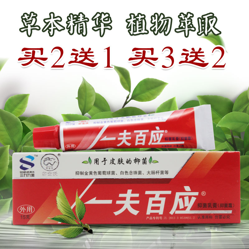 一夫百应抑菌乳膏正品皮肤外用大腿内侧瘙痒男女外阴私处止痒药膏在类目 OTC药品/医疗器械/计生用品, 保健用品, 皮肤消毒护理(消)中 - 来自Buy2taobao.com提供专业的淘宝代购服务