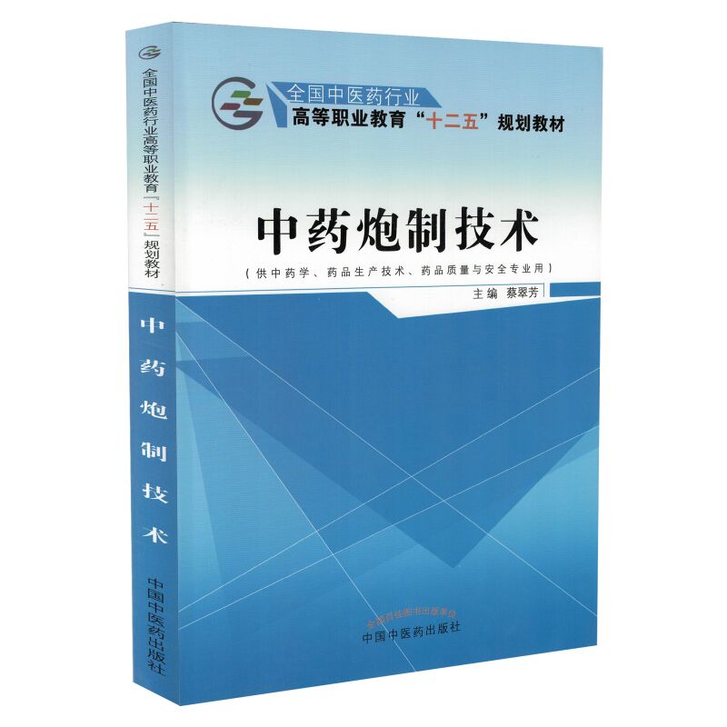 正版现货 中药炮制技术 全国中医药行业高等职业教育 十二五规划教材 供中药学 药品质量与安全专业用 蔡翠芳 中国中医药出版社在类目 书籍/杂志/报纸, 考试/教材/论文, 医药卫生类职称考试, 医药卫生类职称考试其它中 - 来自Buy2taobao.com提供专业的淘宝代购服务