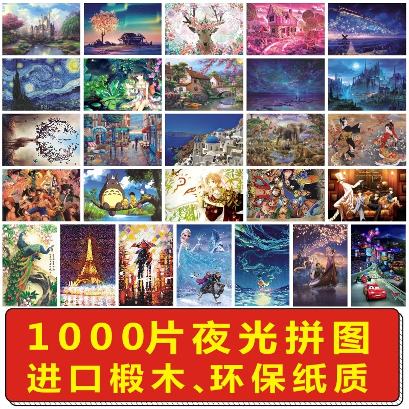 超难拼图1000片成年人减压木质夜光儿童益智早教玩具动漫女生礼物|ruв категории игрушка/коляска/головоломка/блоки/модель, бусы/головоломка/в паре/демонтаж/бить игрушки, головоломка/деревоплита - от Buy2taobao.com для оказания профессиональной услуги покупки агента Taobao