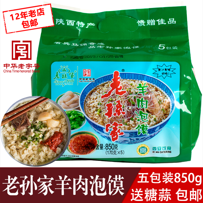 老孫家羊肉泡馍五連包170g*5中華老字號陝西西安特産清真速食方便在類目 糧油米麪/南北乾貨/調味品, 方便速食, 其它中 - 來自Buy2taobao.com提供專業的淘寶代購服務