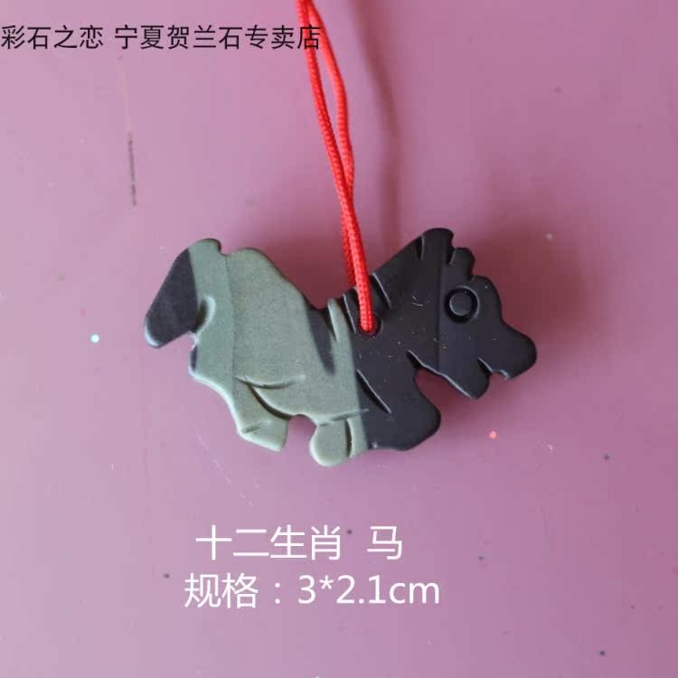 宁夏贺兰石小吊坠贺兰石小挂件男女吊坠十二生肖吊坠在类目 特色手工艺, 其他特色工艺品中 - 来自Buy2taobao.com提供专业的淘宝代购服务