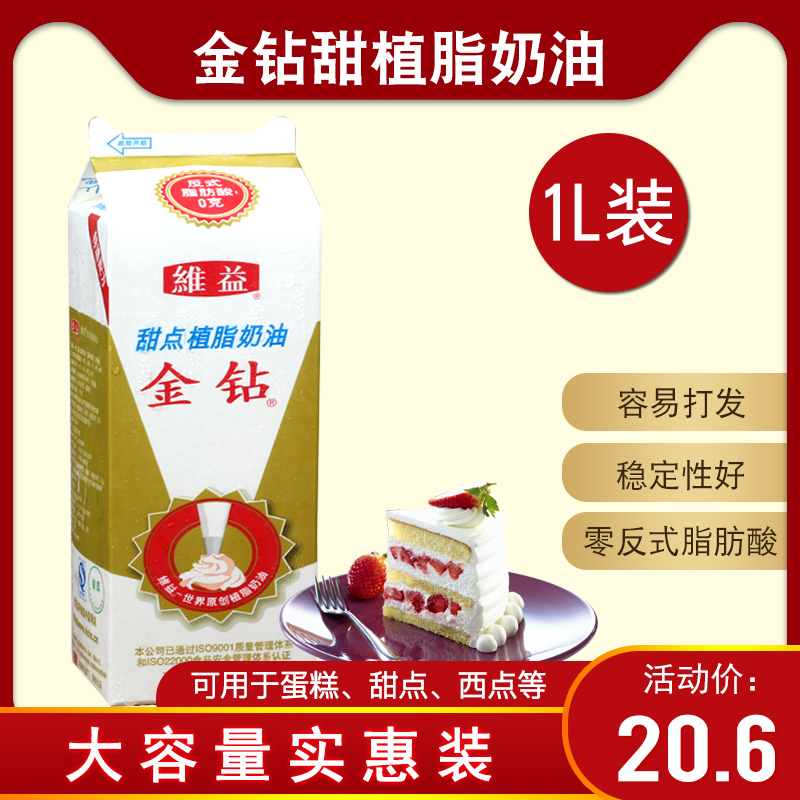 金钻甜植脂奶油 蛋糕打发慕斯裱花 植脂甜鲜奶油1L烘焙原料在类目 粮油米面/南北干货/调味品, 烘焙原料/辅料/食品添加剂-新, 烘培原料, 奶油中 - 来自Buy2taobao.com提供专业的淘宝代购服务