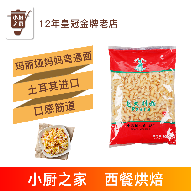 烘焙原料 瑪麗娅媽媽意大利彎通面 意粉通心粉意面土耳其進口500g在類目 糧油米麪/南北乾貨/調味品, 方便速食, 意大利麪中 - 來自Buy2taobao.com提供專業的淘寶代購服務