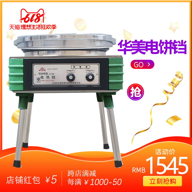 北京华美立式不锈钢商用电饼铛台式双面加热烙饼机公婆饼机烤饼炉在类目 厨房电器, 商用厨电, 商用烤饼机中 - 来自Buy2taobao.com提供专业的淘宝代购服务