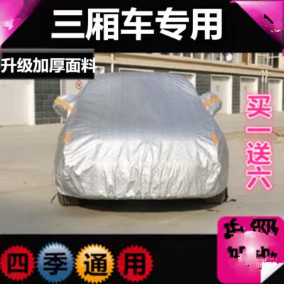 加厚轿车三厢专用车衣车罩汽车帐篷遮阳车棚防冻防雪防尘防霜全套|ruв категории автомобиль/товаров/аксессуары/переоснащение, автомобильной красоты/Содержание/обслуживание, автомобильной красоты краска/фильм/воск инструмент, краска на ремонт ручка - от Buy2taobao.com для оказания профессиональной услуги покупки агента Taobao