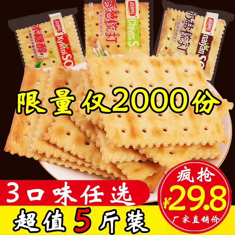 苏打饼干整箱5斤咸味散装混合装多口味香酥梳打木糖醇奶盐零食。在类目 零食/坚果/特产, 饼干/膨化, 饼干(新), 苏打饼干中 - 来自Buy2taobao.com提供专业的淘宝代购服务