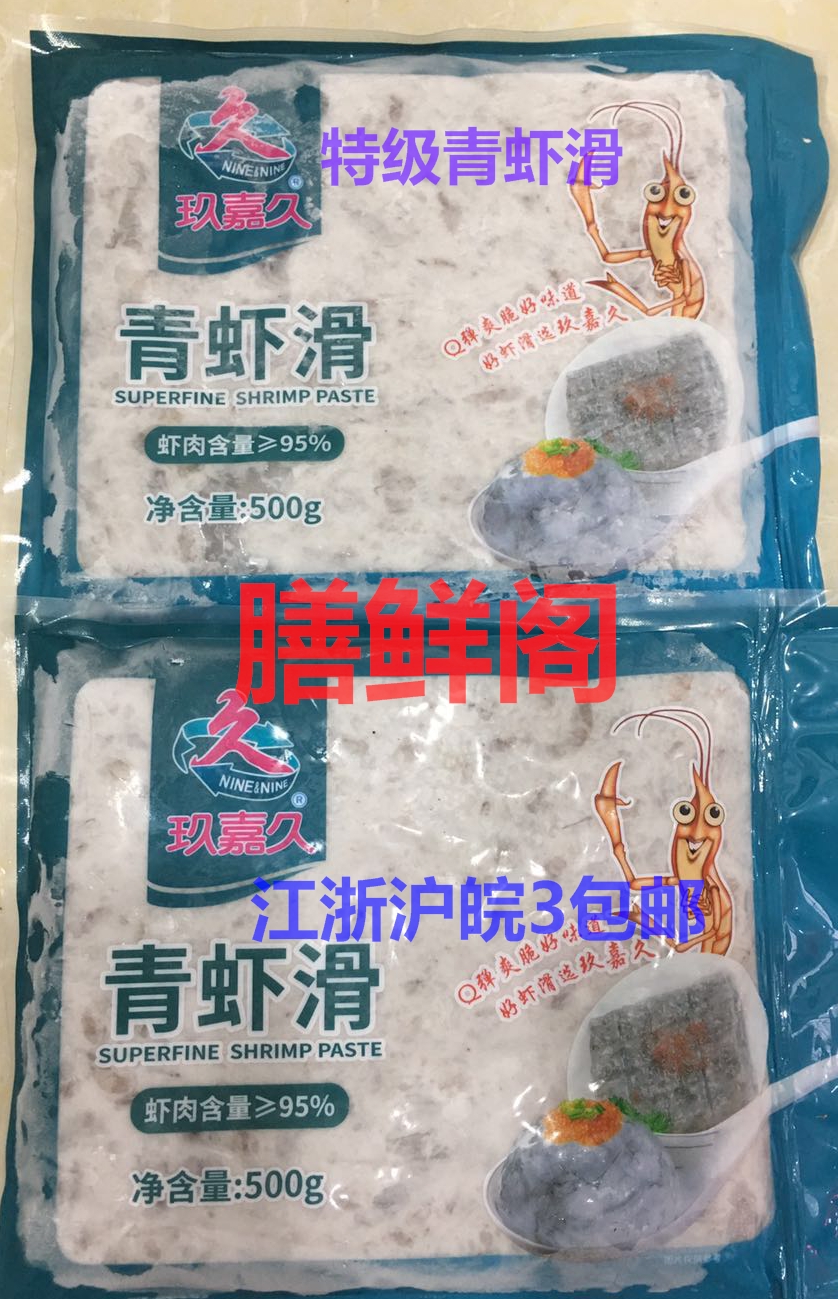 玖嘉久特级青虾滑火锅豆捞酒店食材一件20包500g江浙沪3包邮在类目 水产肉类/新鲜蔬果/熟食, 海鲜/水产品/制品, 虾类, 虾类制品中 - 来自Buy2taobao.com提供专业的淘宝代购服务