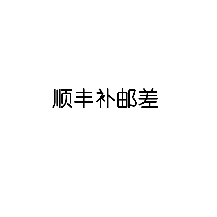 顺丰补邮差在类目 汽车/用品/配件/改装, 汽车影音/车用电子/电器, 汽车影音, 车载音乐配件中 - 来自Buy2taobao.com提供专业的淘宝代购服务