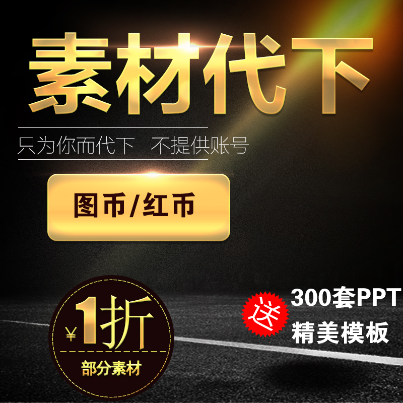 我网图网红动中国代下ppt模板仟包网共享分各大图网图币素材代下|ruв категории персональные настройки/разработка услуг/DIY, управление/канцелярские настройки, другие интересные настройки - от Buy2taobao.com для оказания профессиональной услуги покупки агента Taobao