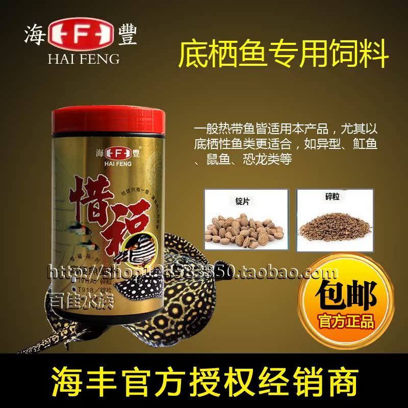 台湾海丰惜福异形鼠鱼魟鱼底棲鱼专用碎粒锭片饲料沉底栖鱼食鱼粮在类目 宠物/宠物食品及用品, 水族世界, 观赏鱼饲料中 - 来自Buy2taobao.com提供专业的淘宝代购服务