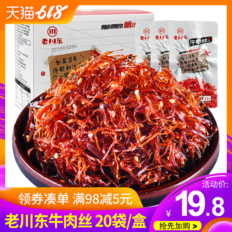老川东灯影牛肉丝13g*20袋小包装四川特产零食小吃麻辣熟食牛肉干|msdalam kategori makanan ringan/Nuts/Specialty, daging lembu tersentak-sentak/daging babi dipelihara/Lo Snek, daging lembu - dari Buy2taobao.com untuk memberikan perkhidmatan ejen Taobao profesional membeli