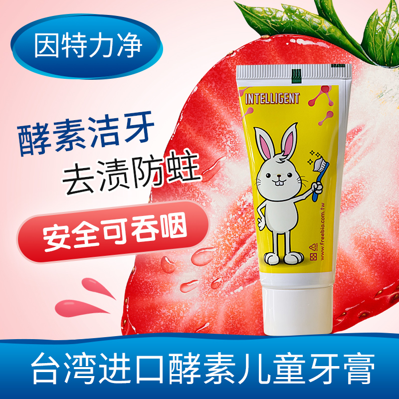 因特力淨草莓味兒童酵素牙膏防蛀去漬無氟寶寶牙膏0-1-2-3-6-12歲在類目 洗護清潔劑/衛生巾/紙/香薰, 洗髮沐浴/個人清潔, 口腔護理, 牙膏中 - 來自Buy2taobao.com提供專業的淘寶代購服務