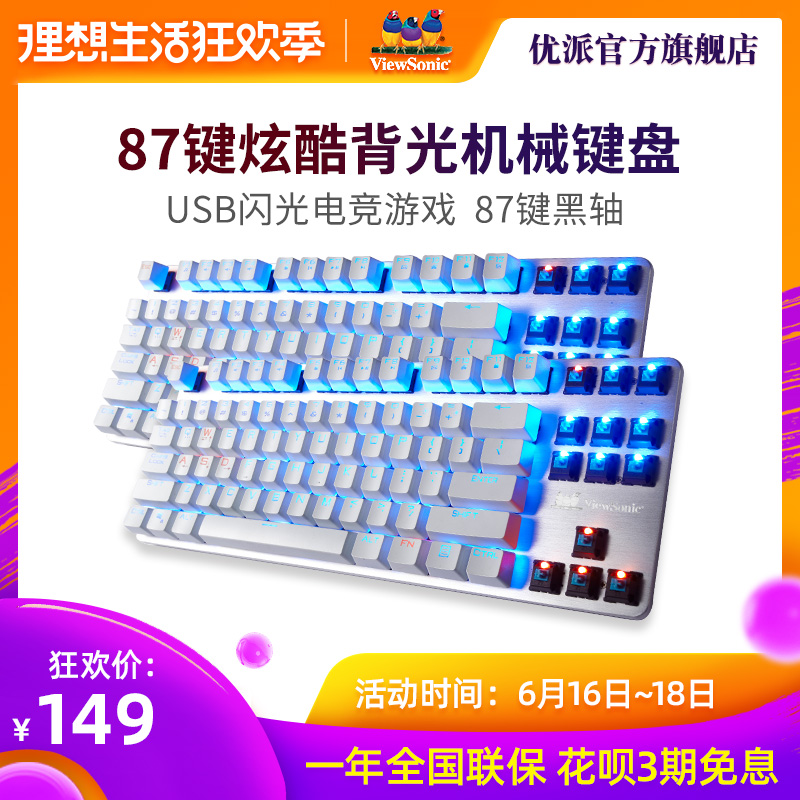 优派KU520 87 键黑轴USB有线背光电竞机械键盘电脑台式吃鸡键盘在类目 电脑硬件/显示器/电脑周边, 键盘中 - 来自Buy2taobao.com提供专业的淘宝代购服务