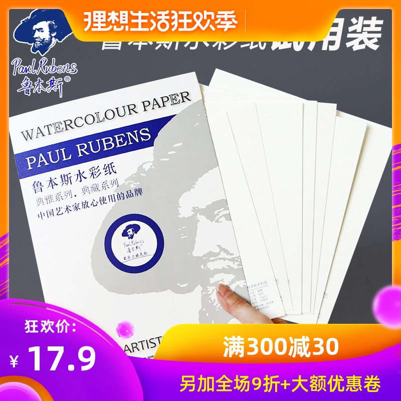 鲁本斯水彩纸试用体验套装星空系列300g典雅系列纯棉水彩纸600g试用装在类目 电子词典/电纸书/文化用品, 画具/画材/书法用品, 素描/素写本中 - 来自Buy2taobao.com提供专业的淘宝代购服务